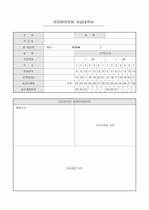 아르바이트비 지급내역서