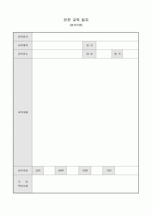 안전 교육 일지(정기·특별)