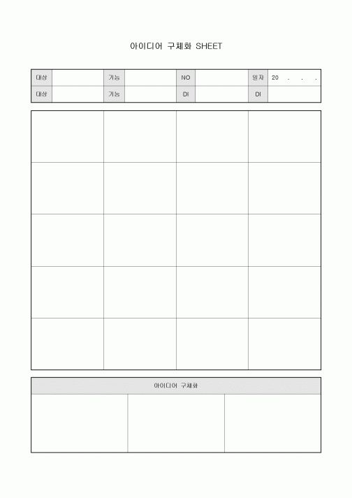아이디어 구체화 SHEET(생산·제조·설비).hwp