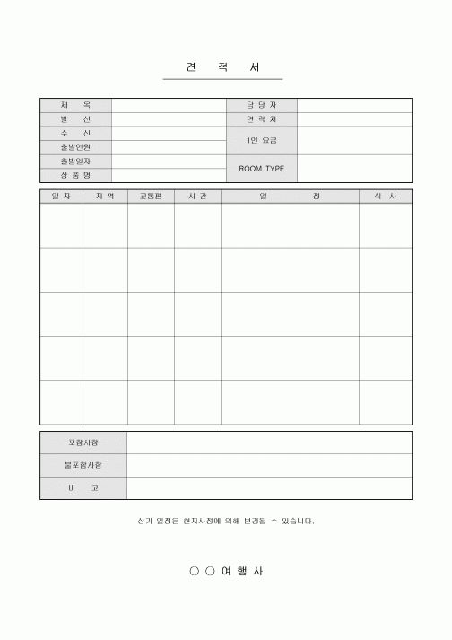 여행사 견적서