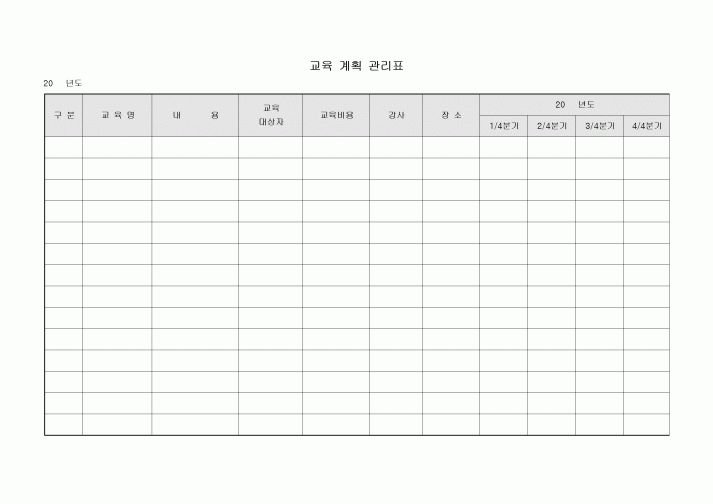 연간 교육 계획 관리표