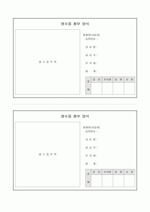 영수증 첨부양식(2단)