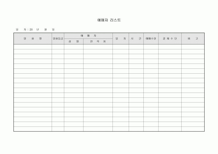 예매자 리스트