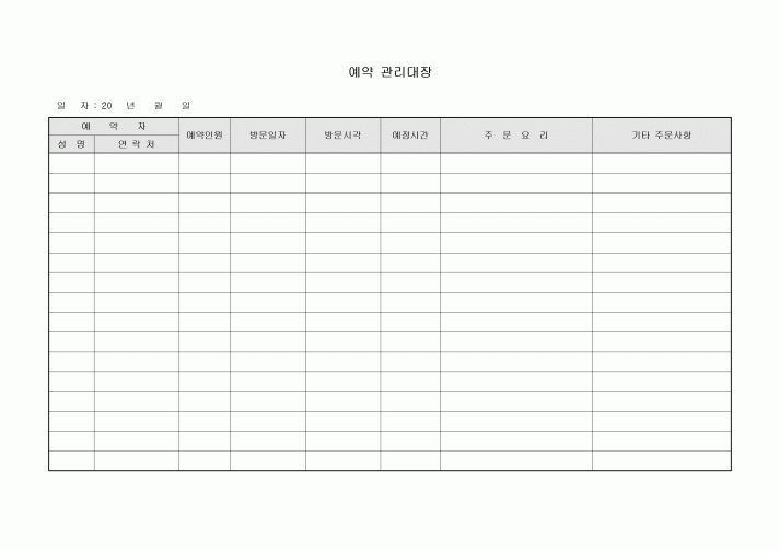 예약 관리대장(식당)