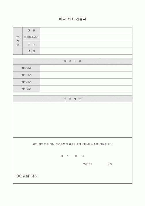예약취소신청서(호텔)