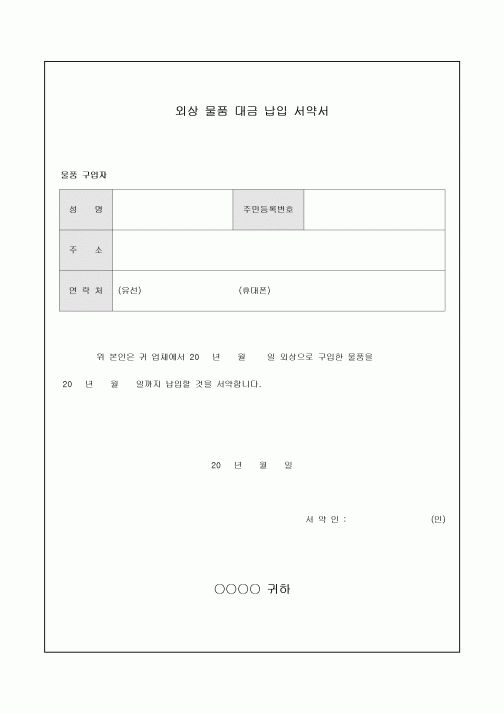 외상 물품 대금 납입 서약서