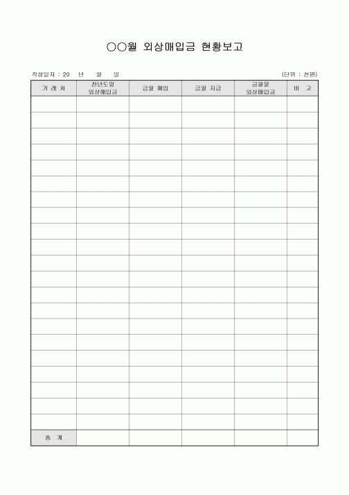 외상매입금현황 보고(월간)