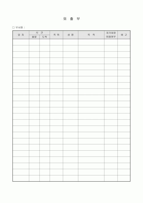 외출부(자가차량이용여부기록)