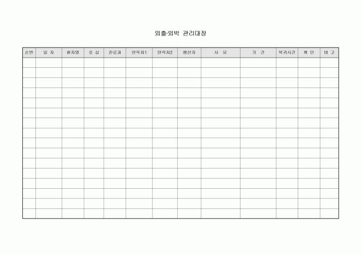 외출외박관리대장(병원)