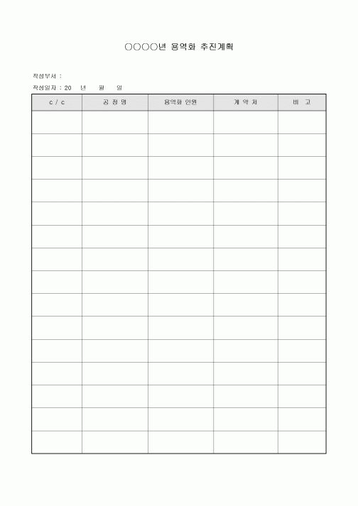 용역화추진계획(공정별)
