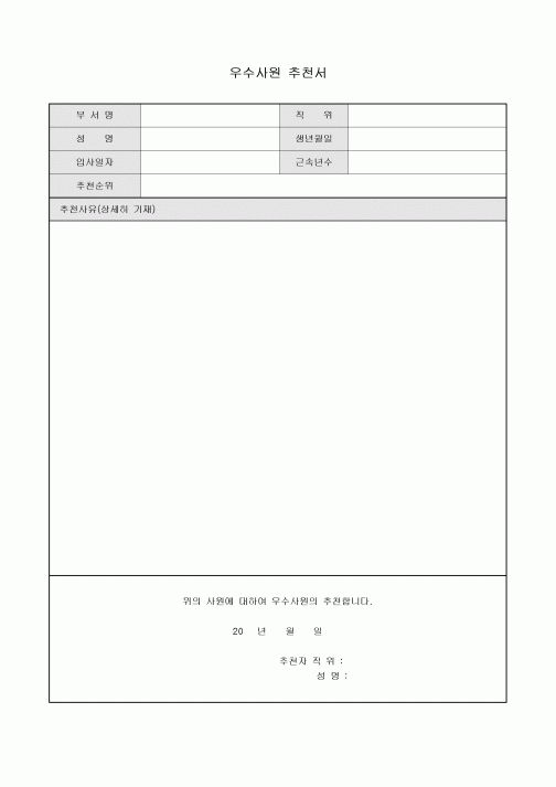 우수사원추천서(순위포함)