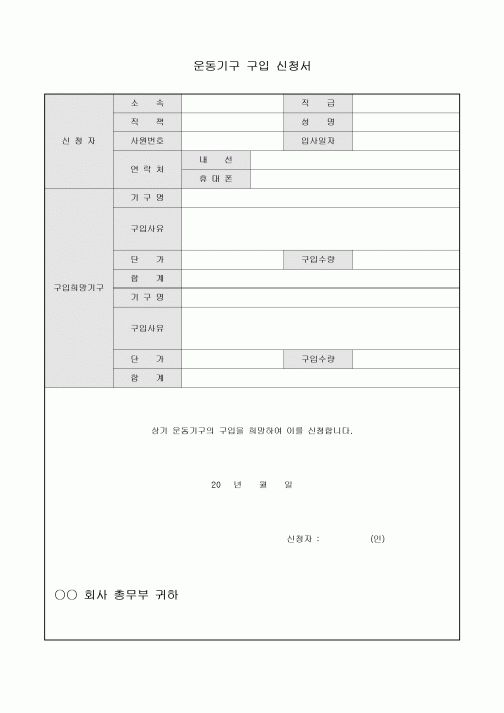 운동기구 구입 신청서