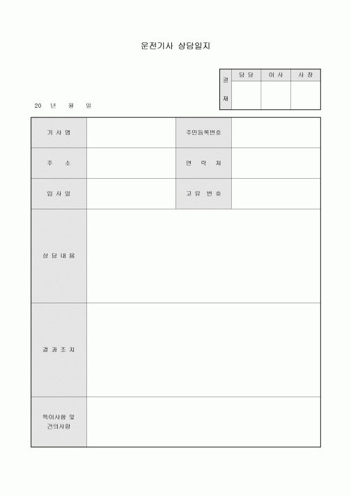 운전기사 상담일지