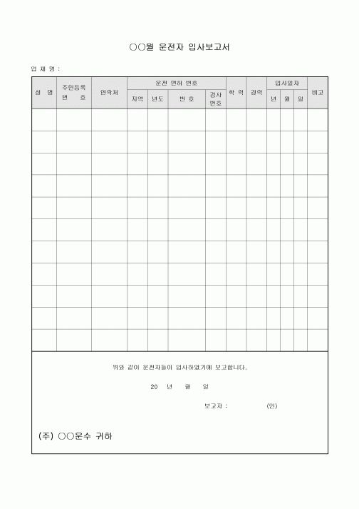 운전자입사보고서(운수업)