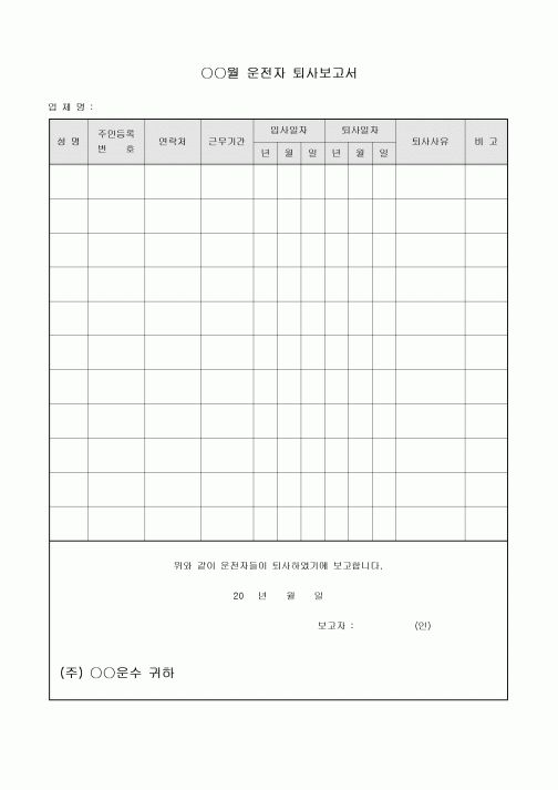 운전자퇴사보고서(운수업)
