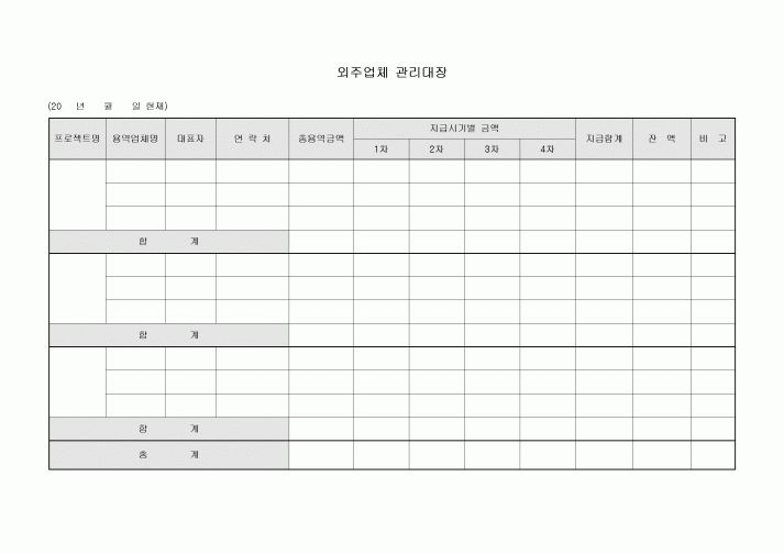 외주업체관리대장(용역대금)