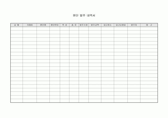 원단발주내역서(의류제조)