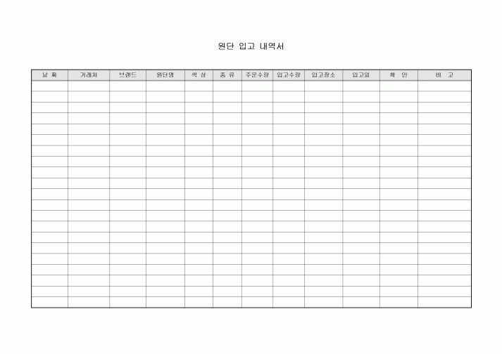 원단입고내역서(의류제조)