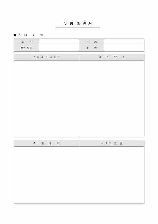 위험 확인서(생산)