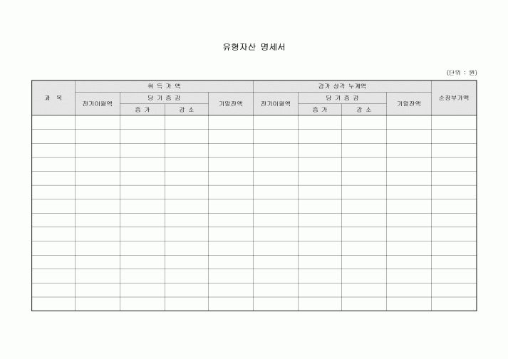 유형자산 명세서(가로양식)