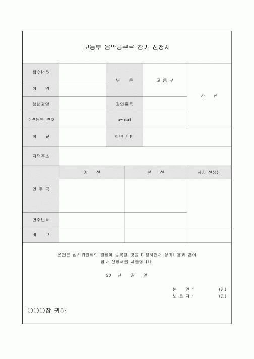 음악콩쿠르 참가신청서(고등부)