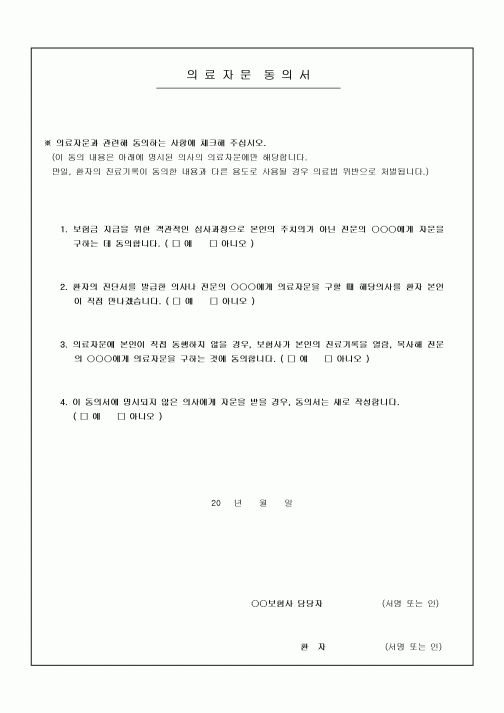 의료자문 동의서