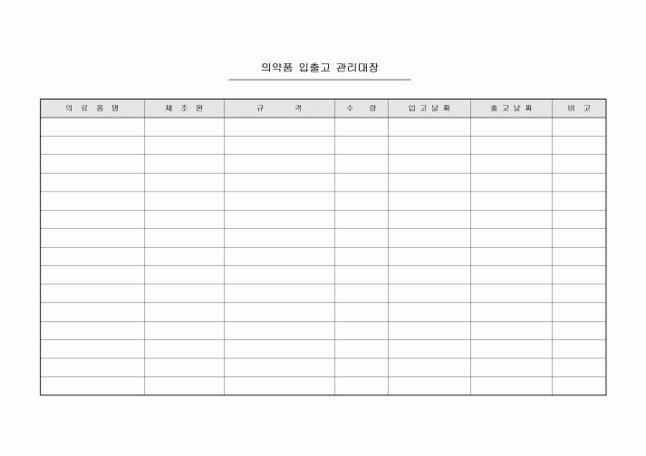 의약품 입출고 관리대장