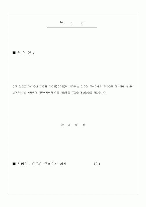 이사회 위임장(일반)