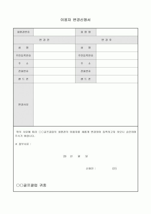이용자 변경신청서(골프회원권)