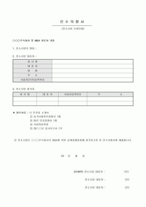 인수 의향서(LOI, 컨소시엄 신청인용)
