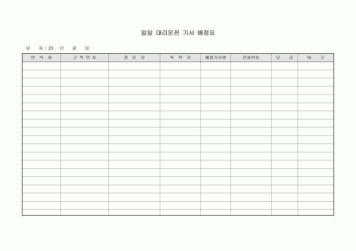 일일 대리운전 기사 배정표