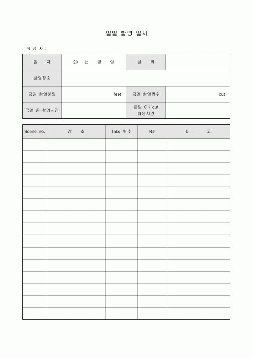 일일 촬영 일지