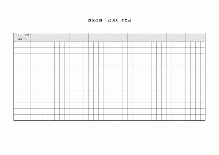 일정표(안전성 평가 참여자)