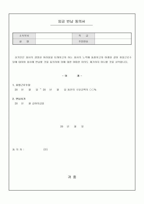임금 반납 동의서