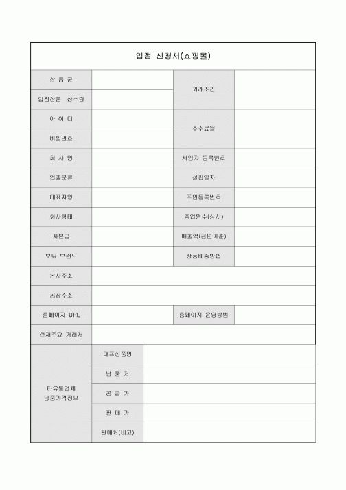 입점 신청서(쇼핑몰)