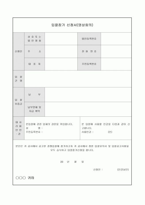 입찰참가 신청서(영상회의)