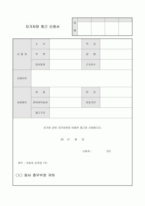 자가차량 통근 신청서