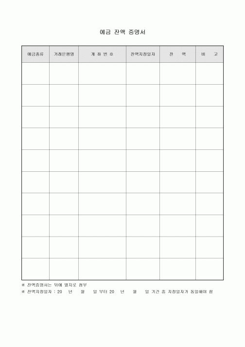 잔액증명서(예금)