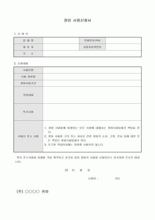 장비사용신청서(기업체)