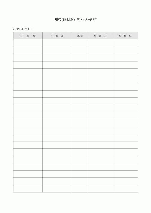 재료(매입처) 조사 SHEET