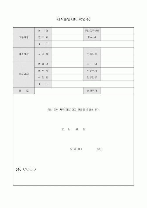 재직증명서(어학연수)