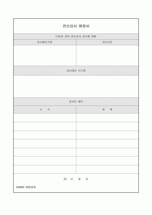 전산감사 명령서(제출용)