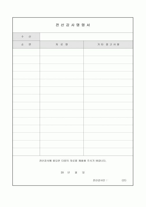 전산감사 명령서