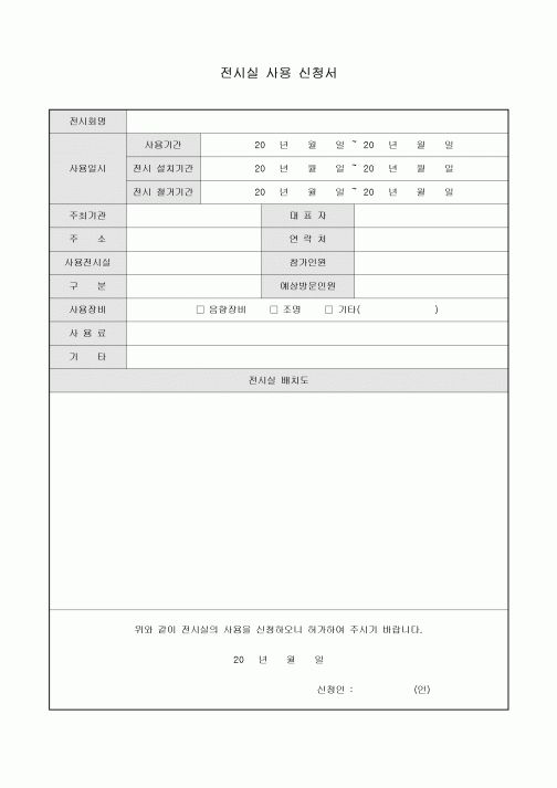 전시실사용신청서(배치도포함)