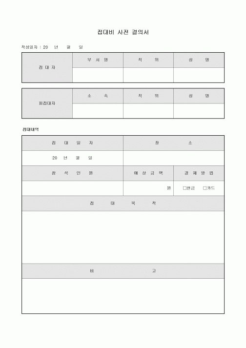 접대비 사전 결의서