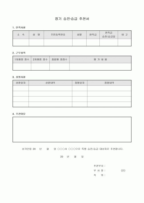 정기 승진 승급 추천서
