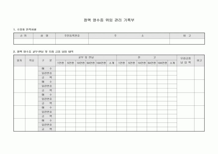 정액 영수증 위임 관리 기록부