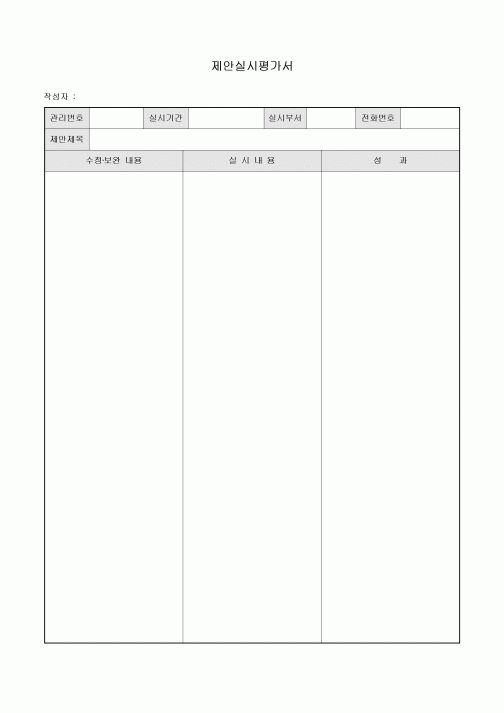 제안 실시 평가서