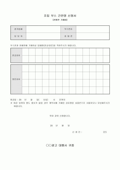 조립 부스 간판명 신청서(현황판 기재용)