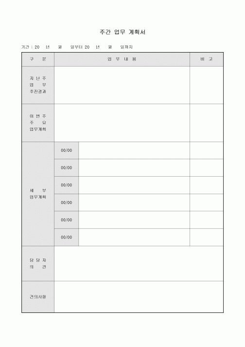 주간 업무 계획서